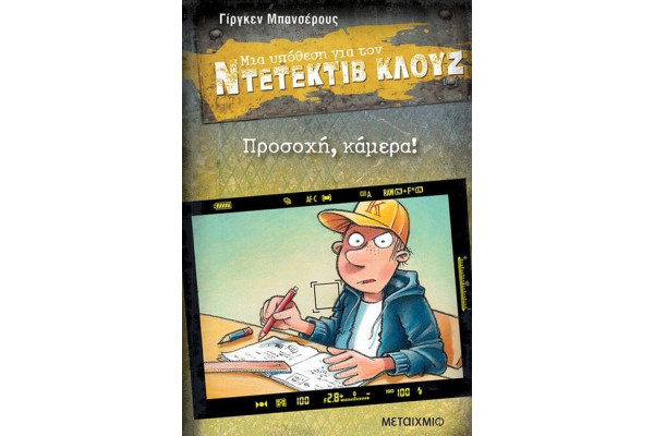 ΝΤΕΤΕΚΤΙΒ ΚΛΟΥΖ 31-ΠΡΟΣΟΧΗ, ΚΑΜΕΡΑ!