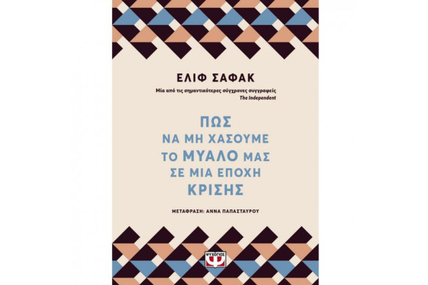 ΠΩΣ ΝΑ ΜΗ ΧΑΣΟΥΜΕ ΤΟ ΜΥΑΛΟ ΜΑΣ ΣΕ ΜΙΑ ΕΠΟΧΗ ΚΡΙΣΗΣ