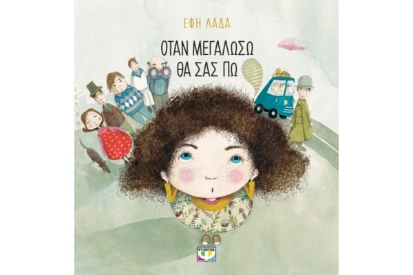 ΟΤΑΝ ΜΕΓΑΛΩΣΩ ΘΑ ΣΑΣ ΠΩ