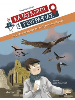 ΤΟ ΜΕΣΑΙΩΝΙΚΟ ΚΑΣΤΡΟ ΚΑΙ ΟΙ ΓΙΓΑΝΤΕΣ ΤΟΥ ΟΥΡΑΝΟΥ (ΟΙ ΚΑΤΑΣΚΟΠΟΙ ΤΗΣ ΓΕΩΓΡΑΦΙΑΣ 06)