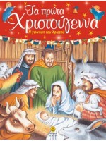 ΤΑ ΠΡΩΤΑ ΧΡΙΣΤΟΥΓΕΝΝΑ