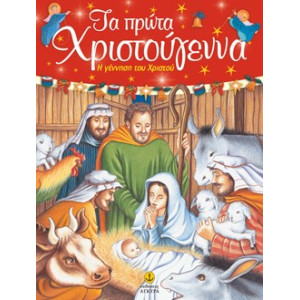 ΤΑ ΠΡΩΤΑ ΧΡΙΣΤΟΥΓΕΝΝΑ
