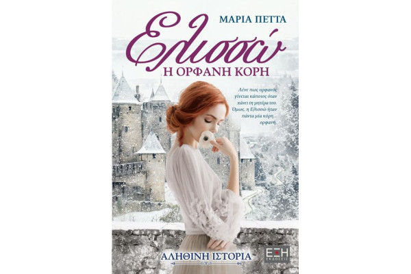 ΕΛΙΣΣΩ Η ΟΡΦΑΝΗ ΚΟΡΗ