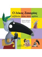 Ο ΛΥΚΟΣ ΖΑΧΑΡΙΑΣ ΤΑΞΙΔΕΥΕΙ ΠΙΣΩ ΣΤΟ ΧΡΟΝΟ