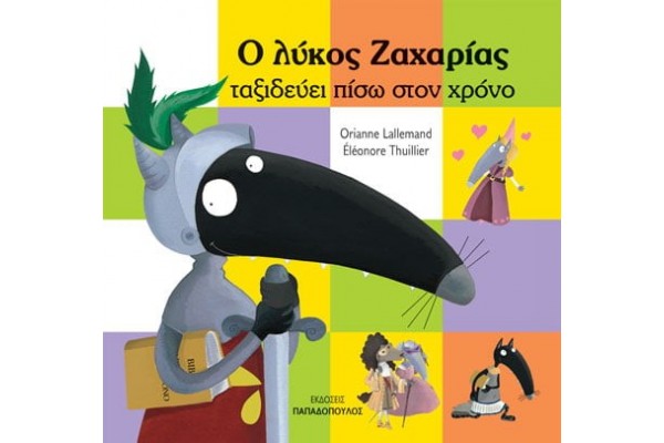 Ο ΛΥΚΟΣ ΖΑΧΑΡΙΑΣ ΤΑΞΙΔΕΥΕΙ ΠΙΣΩ ΣΤΟ ΧΡΟΝΟ