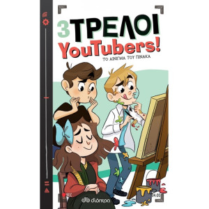 3 ΤΡΕΛΟΙ YOUTUBERS! 4 ΤΟ ΑΙΝΙΓΜΑ ΤΟΥ ΠΙΝΑΚΑ