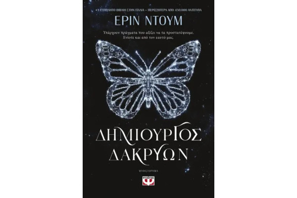 ΔΗΜΙΟΥΡΓΟΣ ΔΑΚΡΥΩΝ
