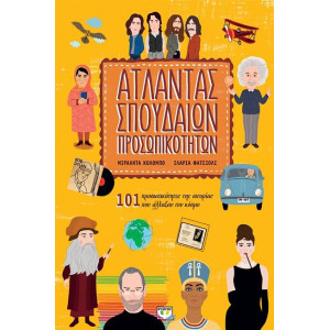 ΑΤΛΑΝΤΑΣ ΣΠΟΥΔΑΙΩΝ ΠΡΟΣΩΠΙΚΟΤΗΤΩΝ 101 ΠΡΟΣΩΠΙΚΟΤΗΤΕΣ ΤΗΣ ΙΣΤΟΡΙΑΣ ΠΟΥ ΑΛΛΑΞΑΝ ΤΟΝ ΚΟΣΜΟ