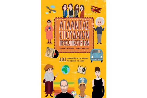 ΑΤΛΑΝΤΑΣ ΣΠΟΥΔΑΙΩΝ ΠΡΟΣΩΠΙΚΟΤΗΤΩΝ 101 ΠΡΟΣΩΠΙΚΟΤΗΤΕΣ ΤΗΣ ΙΣΤΟΡΙΑΣ ΠΟΥ ΑΛΛΑΞΑΝ ΤΟΝ ΚΟΣΜΟ