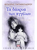 ΤΑ ΔΑΚΡΥΑ ΤΩΝ ΑΓΓΕΛΩΝ
