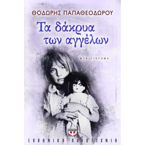 ΤΑ ΔΑΚΡΥΑ ΤΩΝ ΑΓΓΕΛΩΝ