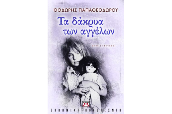 ΤΑ ΔΑΚΡΥΑ ΤΩΝ ΑΓΓΕΛΩΝ