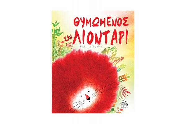 ΘΥΜΩΜΕΝΟΣ ΣΑΝ ΛΙΟΝΤΑΡΙ ΘΥΜΩΜΕΝΟΣ ΣΑΝ ΛΙΟΝΤΑΡΙ