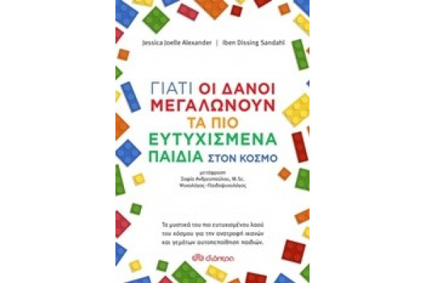 ΓΙΑΤΙ ΟΙ ΔΑΝΟΙ ΜΕΓΑΛΩΝΟΥΝ ΤΑ ΠΙΟ ΕΥΤΥΧΙΣΜΕΝΑ ΠΑΙΔΙΑ ΣΤΟΝ ΚΟΣΜΟ