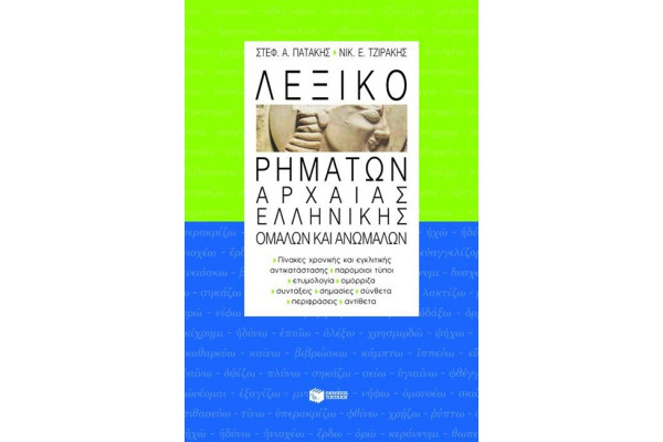 ΛΕΞΙΚΟ ΟΜΑΛΩΝ ΚΑΙ ΑΝΩΜΑΛΩΝ