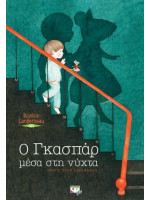 Ο ΓΚΑΣΠΑΡ ΜΕΣΑ ΣΤΗ ΝΥΧΤΑ
