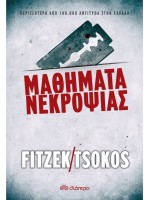 ΜΑΘΗΜΑΤΑ ΝΕΚΡΟΨΙΑΣ