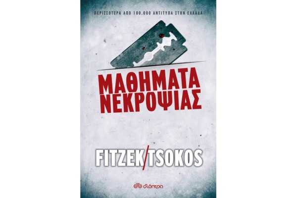 ΜΑΘΗΜΑΤΑ ΝΕΚΡΟΨΙΑΣ