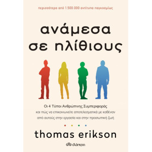 ΑΝΑΜΕΣΑ ΣΕ ΗΛΙΘΙΟΥΣ ΟΙ 4 ΤΥΠΟΙ ΑΝΘΡΩΠΙΝΗΣ ΣΥΜΠΕΡΙΦΟΡΑΣ