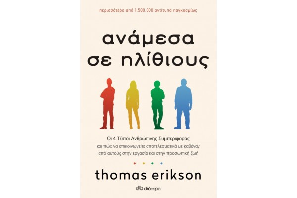 ΑΝΑΜΕΣΑ ΣΕ ΗΛΙΘΙΟΥΣ ΟΙ 4 ΤΥΠΟΙ ΑΝΘΡΩΠΙΝΗΣ ΣΥΜΠΕΡΙΦΟΡΑΣ