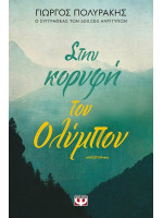 ΣΤΗΝ ΚΟΡΥΦΗ ΤΟΥ ΟΛΥΜΠΟΥ