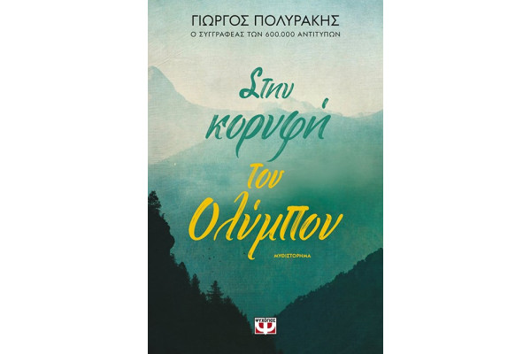 ΣΤΗΝ ΚΟΡΥΦΗ ΤΟΥ ΟΛΥΜΠΟΥ