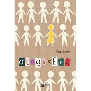 ΣΤΑΡΓΚΕΡΛ