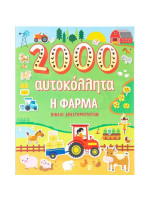 Η φάρμα - 2000 αυτοκόλλητα