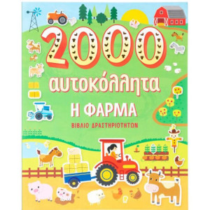 Η φάρμα - 2000 αυτοκόλλητα