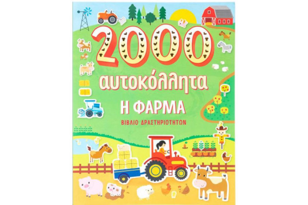 Η φάρμα - 2000 αυτοκόλλητα