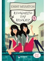 ΣΤΟ ΚΟΛΕΓΙΟ ΤΟΥ ΣΕΝ ΚΛΕΡ 1