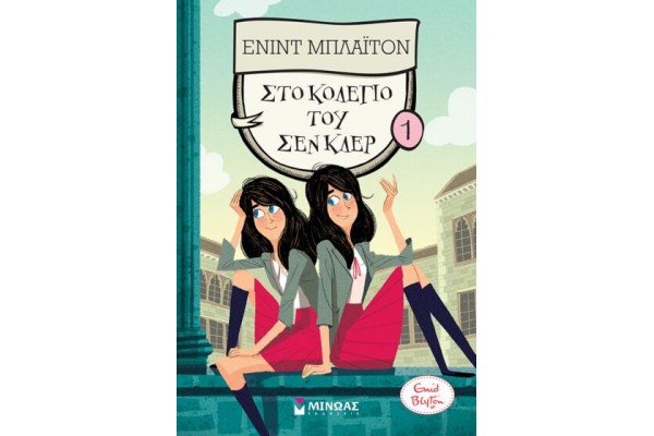ΣΤΟ ΚΟΛΕΓΙΟ ΤΟΥ ΣΕΝ ΚΛΕΡ 1