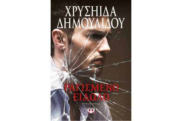 ΡΑΓΙΣΜΕΝΟ ΕΙΔΩΛΟ