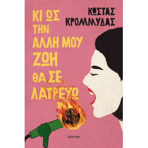 ΚΙ ΩΣ ΤΗΝ ΑΛΛΗ ΜΟΥ ΖΩΗ ΘΑ ΣΕ ΛΑΤΡΕΥΩ