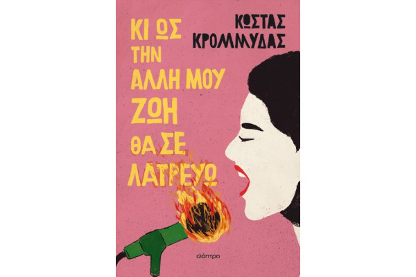 ΚΙ ΩΣ ΤΗΝ ΑΛΛΗ ΜΟΥ ΖΩΗ ΘΑ ΣΕ ΛΑΤΡΕΥΩ