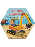 Ο ΜΙΚΡΟΣ ΜΗΧΑΝΙΚΟΣ - ΚΑΛΛΙΤΕΧΝΙΚΟ ΕΡΓΑΣΤΗΡΙΟ