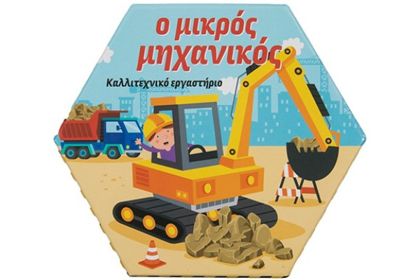 Ο ΜΙΚΡΟΣ ΜΗΧΑΝΙΚΟΣ - ΚΑΛΛΙΤΕΧΝΙΚΟ ΕΡΓΑΣΤΗΡΙΟ