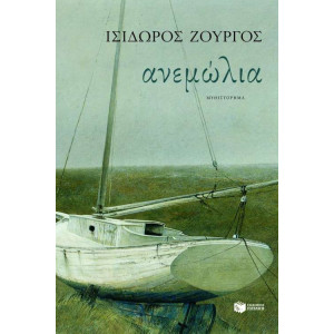 ΑΝΕΜΩΛΙΑ
