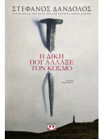 Η ΔΙΚΗ ΠΟΥ ΑΛΛΑΞΕ ΤΟΝ ΚΟΣΜΟ