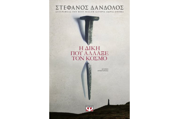 Η ΔΙΚΗ ΠΟΥ ΑΛΛΑΞΕ ΤΟΝ ΚΟΣΜΟ