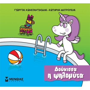 ΔΟΥΚΙΣΣΑ, Η ΨΗΛΟΜΥΤΑ