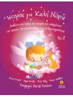 ΙΣΤΟΡΙΕΣ ΓΙΑ ΚΑΛΗΝΥΧΤΑ 2