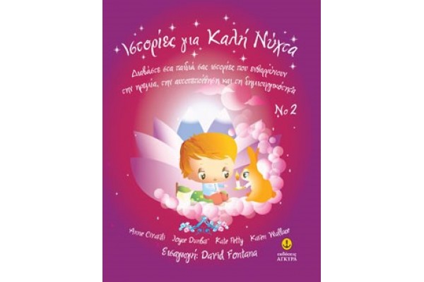 ΙΣΤΟΡΙΕΣ ΓΙΑ ΚΑΛΗΝΥΧΤΑ 2