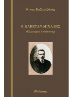 Ο ΚΑΠΕΤΑΝ ΜΙΧΑΛΗΣ-ΑΔΕΤΟ