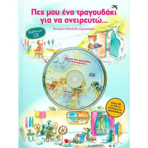 ΠΕΣ ΜΟΥ ΕΝΑ ΤΡΑΓΟΥΔΑΚΙ ΓΙΑ ΝΑ ΟΝΕΙΡΕΥΤΩ