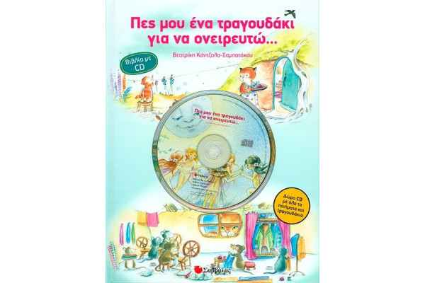 ΠΕΣ ΜΟΥ ΕΝΑ ΤΡΑΓΟΥΔΑΚΙ ΓΙΑ ΝΑ ΟΝΕΙΡΕΥΤΩ