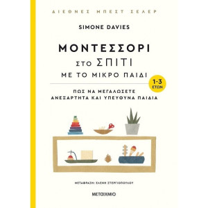 ΜΟΝΤΕΣΣΟΡΙ ΣΤΟ ΣΠΙΤΙ ΜΕ ΤΟ ΜΙΚΡΟ ΠΑΙΔΙ 1-3