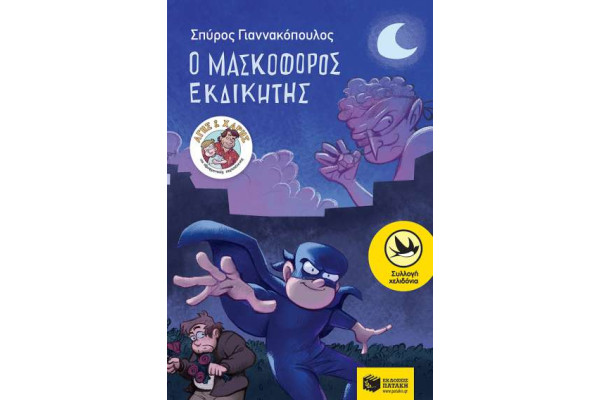 Ο ΜΑΣΚΟΦΟΡΟΣ ΕΚΔΙΚΗΤΗΣ