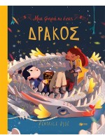 ΜΙΑ ΦΟΡΑ ΚΙ ΕΝΑΣ ΔΡΑΚΟΣ
