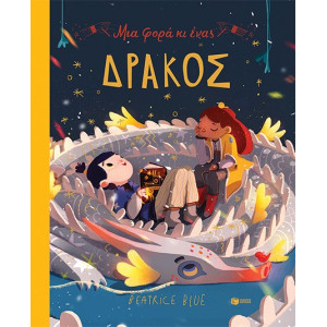 ΜΙΑ ΦΟΡΑ ΚΙ ΕΝΑΣ ΔΡΑΚΟΣ